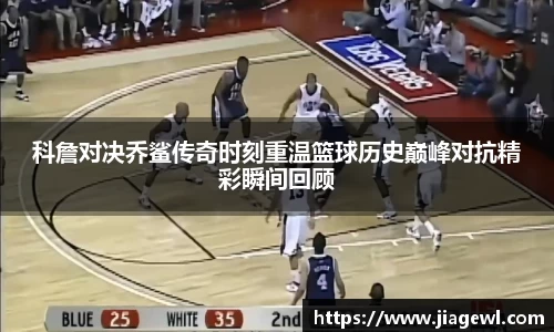 科詹对决乔鲨传奇时刻重温篮球历史巅峰对抗精彩瞬间回顾