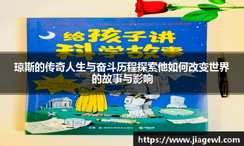 琼斯的传奇人生与奋斗历程探索他如何改变世界的故事与影响