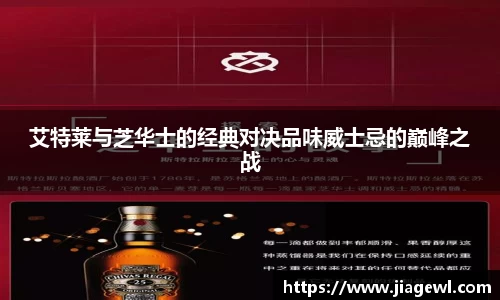 艾特莱与芝华士的经典对决品味威士忌的巅峰之战