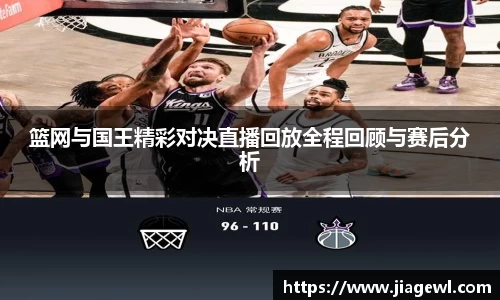 篮网与国王精彩对决直播回放全程回顾与赛后分析
