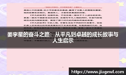 姜宇星的奋斗之路：从平凡到卓越的成长故事与人生启示