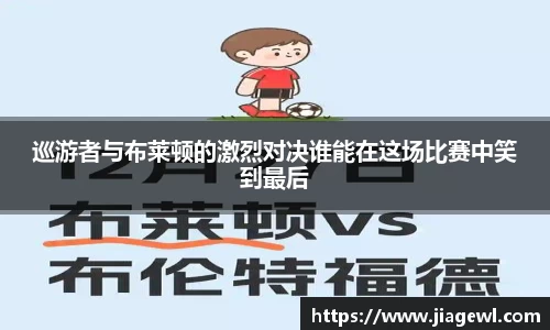 巡游者与布莱顿的激烈对决谁能在这场比赛中笑到最后