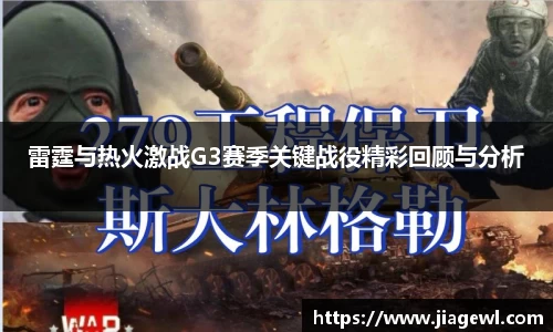 雷霆与热火激战G3赛季关键战役精彩回顾与分析