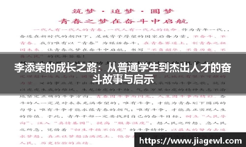 李添荣的成长之路：从普通学生到杰出人才的奋斗故事与启示