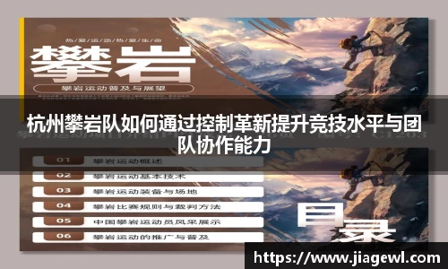 杭州攀岩队如何通过控制革新提升竞技水平与团队协作能力