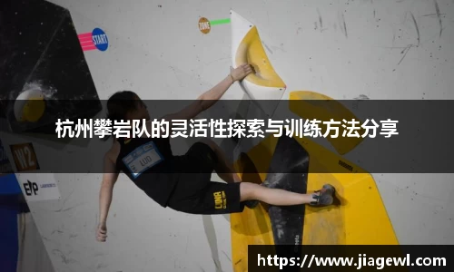 杭州攀岩队的灵活性探索与训练方法分享