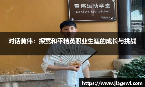 对话黄伟：探索和平精英职业生涯的成长与挑战