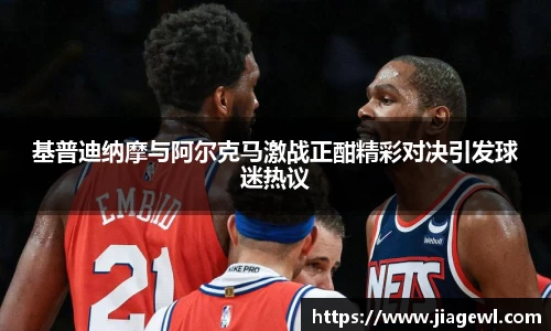 基普迪纳摩与阿尔克马激战正酣精彩对决引发球迷热议