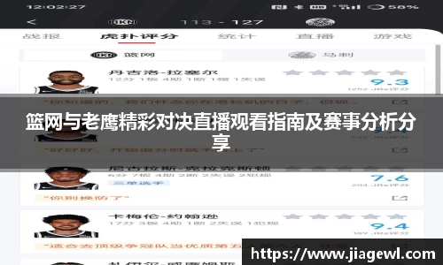 篮网与老鹰精彩对决直播观看指南及赛事分析分享