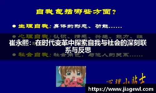 崔永熙：在时代变革中探索自我与社会的深刻联系与反思