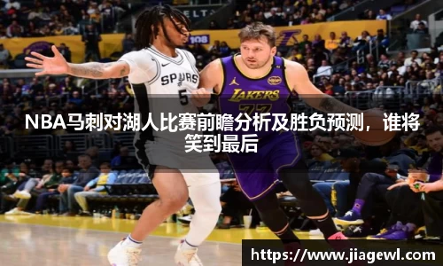 NBA马刺对湖人比赛前瞻分析及胜负预测，谁将笑到最后