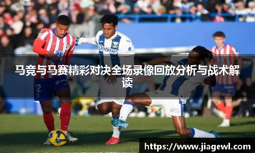 马竞与马赛精彩对决全场录像回放分析与战术解读